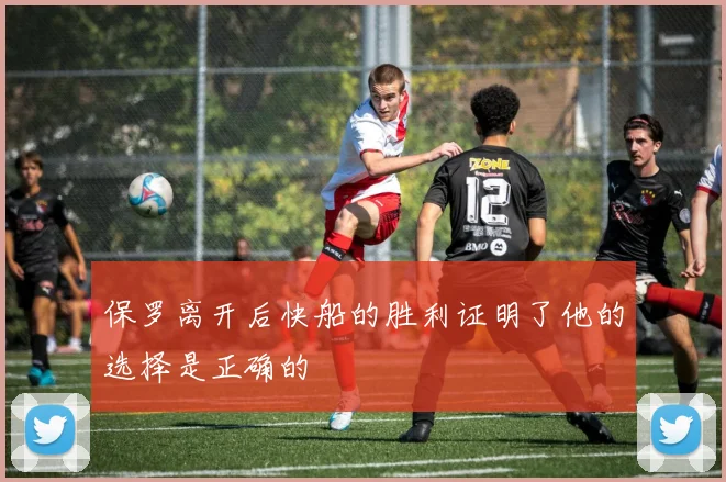 保罗离开后快船的胜利证明了他的选择是正确的