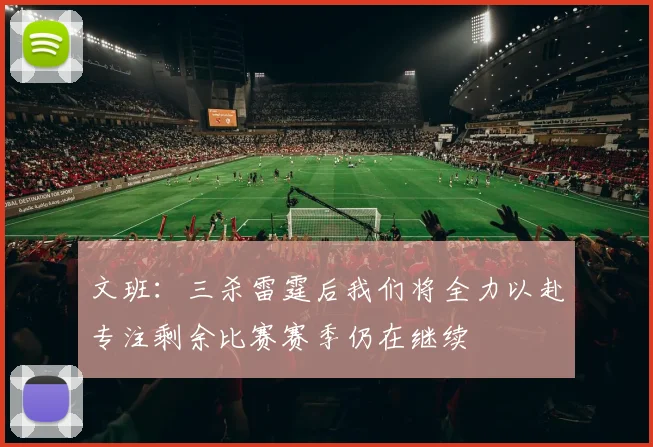 文班：三杀雷霆后我们将全力以赴专注剩余比赛赛季仍在继续