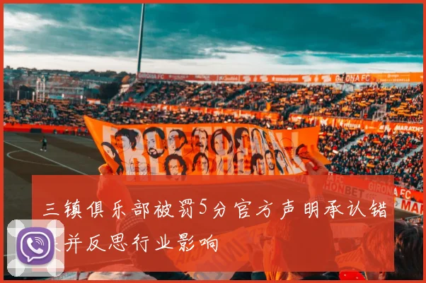 三镇俱乐部被罚5分官方声明承认错误并反思行业影响