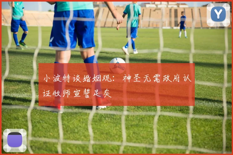 小波特谈婚姻观：神圣无需政府认证牧师宣誓足矣