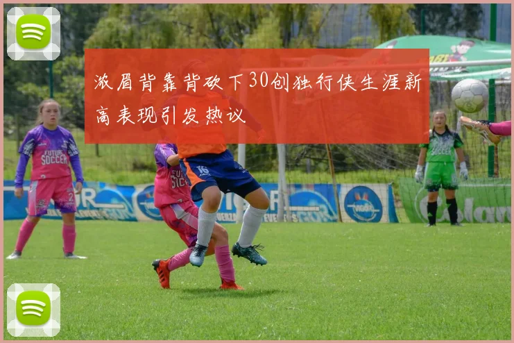 浓眉背靠背砍下30创独行侠生涯新高表现引发热议