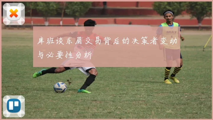 库班谈东眉交易背后的决策者变动与必要性分析
