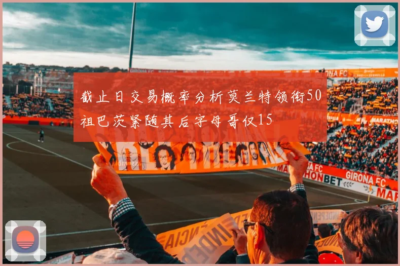 截止日交易概率分析莫兰特领衔50祖巴茨紧随其后字母哥仅15