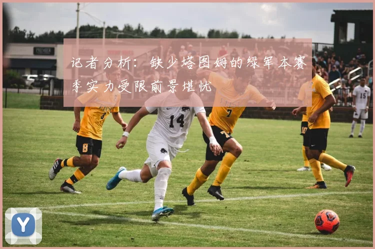 记者分析：缺少塔图姆的绿军本赛季实力受限前景堪忧