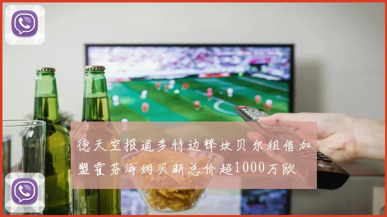 德天空报道多特边锋坎贝尔租借加盟霍芬海姆买断总价超1000万欧